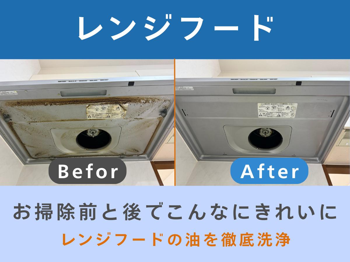 レンジフードクリーニング（プロペラタイプ／レンジフードタイプ）の画像