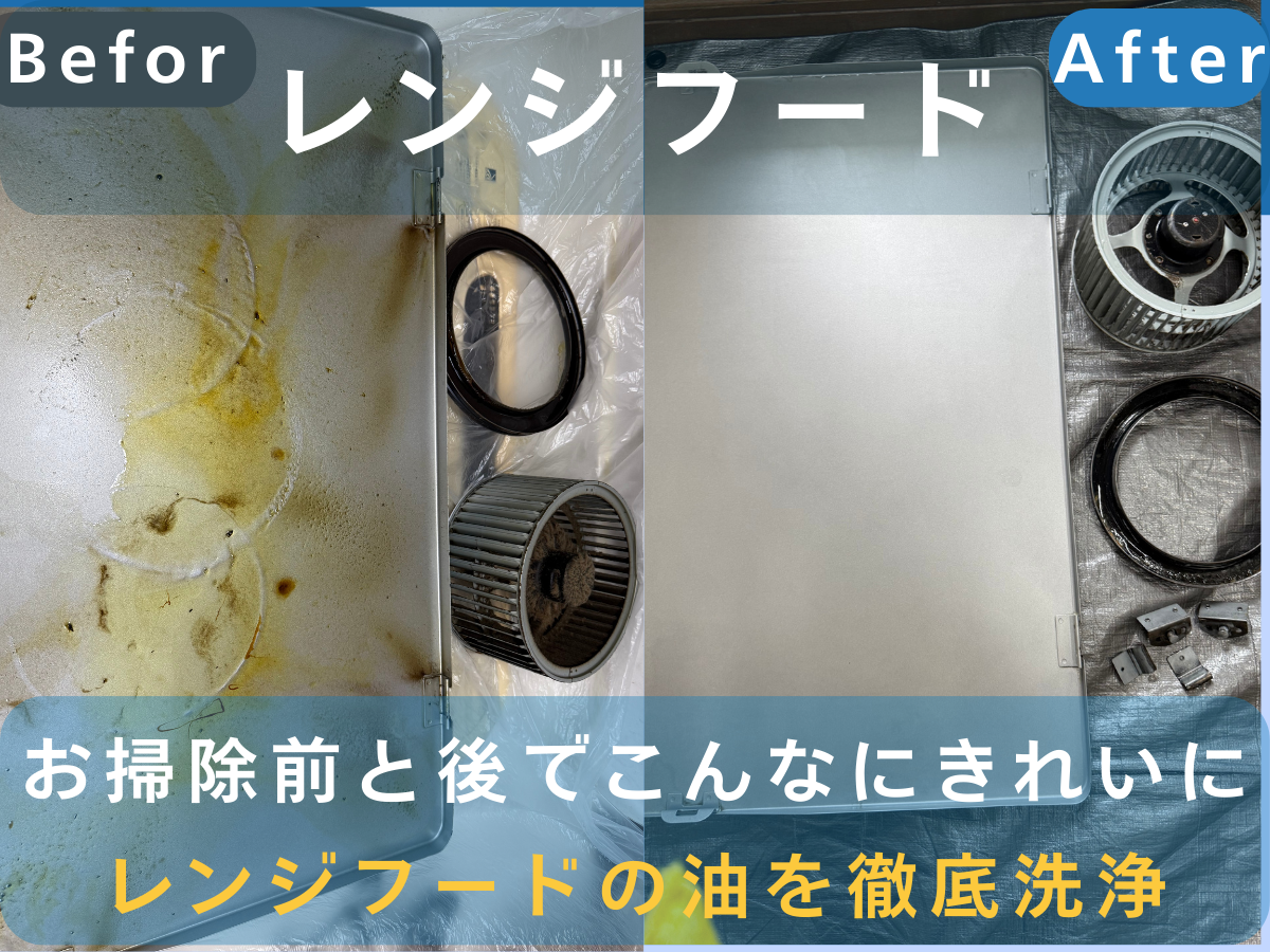 レンジフードクリーニング（プロペラタイプ／レンジフードタイプ）の画像