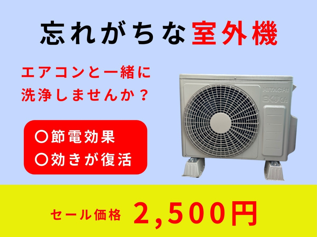 【エアコンオプション】室外機洗浄の画像